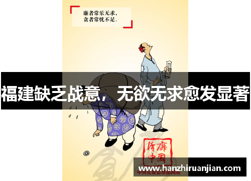 福建缺乏战意，无欲无求愈发显著