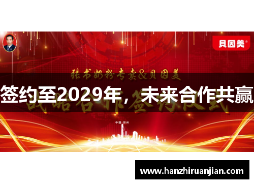 签约至2029年，未来合作共赢